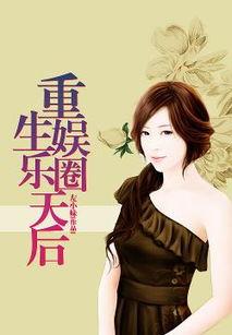 重生娱乐圈吃瓜日常小说,吃瓜日常，逆袭人生